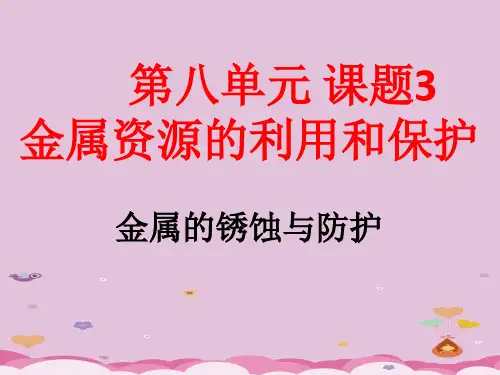 金属资源的利用和保护研究课PPT课件(3份打包) 人教版