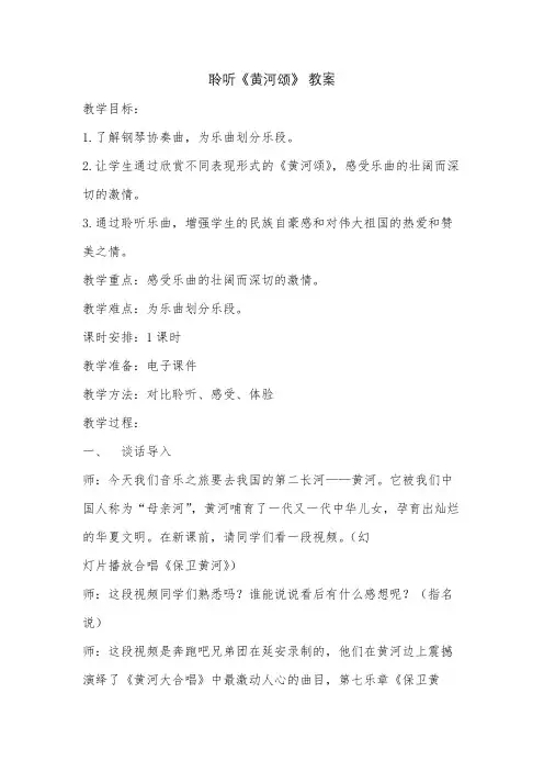小学音乐欣赏课《黄河颂》教案教学设计