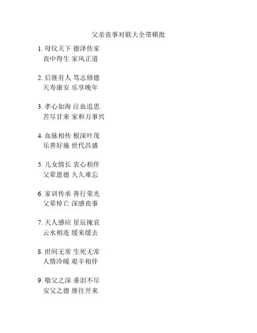 父亲丧事对联大全带横批
