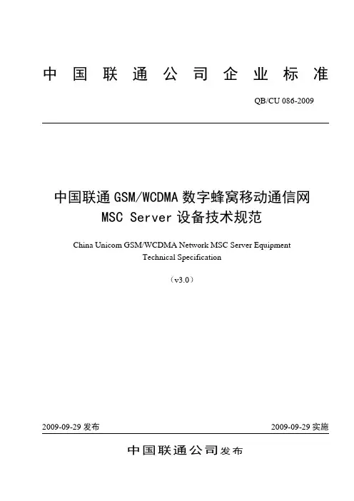 086-2009 中国联通GSM WCDMA数字蜂窝移动通信网MSC Server设备技术规范v3.0