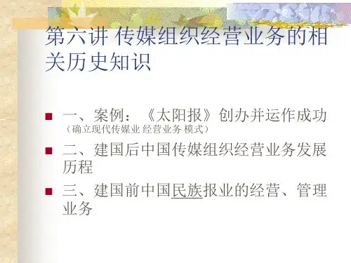 第六讲传媒经营业务发展历程52页