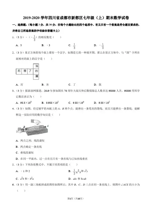 2019-2020学年四川省成都市新都区七年级(上)期末数学试卷含解析