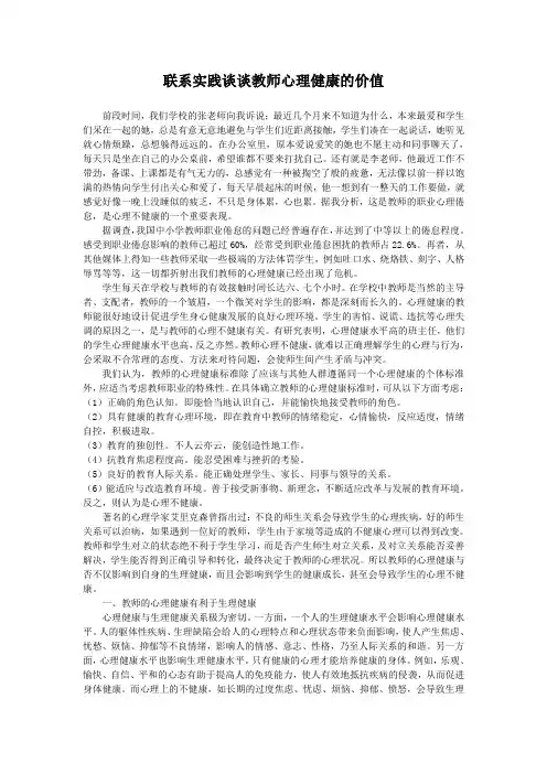 联系实践谈谈教师心理健康的价值