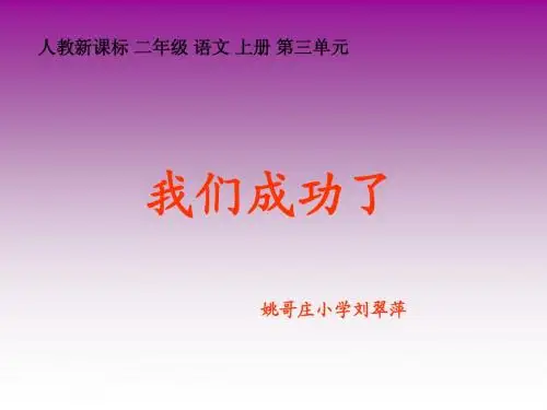 课件小学二年级语文上册 我们成功了姚哥庄小学刘翠萍