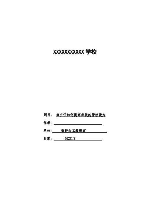 班主任如何提高班级的管控能力