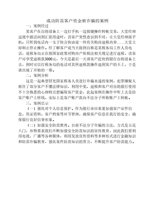 成功防范客户资金被诈骗的案例