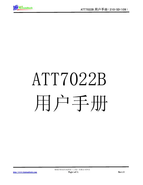 ATT7022B用户手册中文版210-SD-109_V1.0
