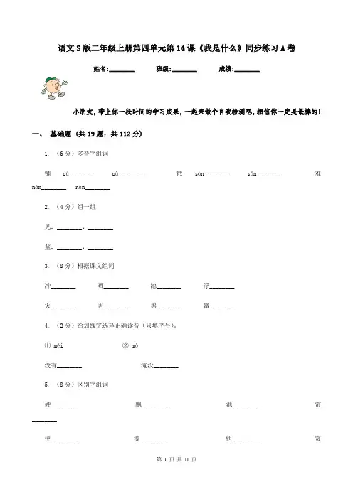 语文S版二年级上册第四单元第14课《我是什么》同步练习A卷