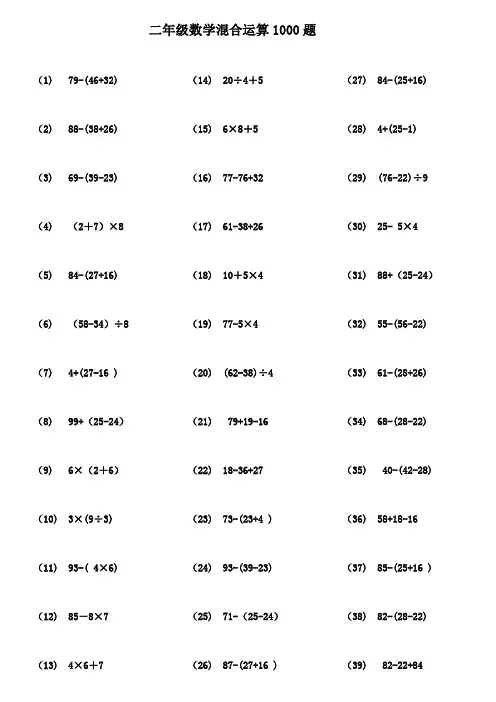 二年级数学100以内带括号脱式混合运算1000题
