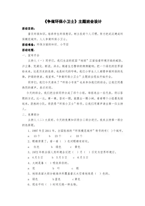 《争做环保小卫士》主题班会设计