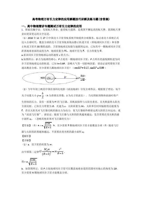 高考物理万有引力定律的应用解题技巧讲解及练习题(含答案)