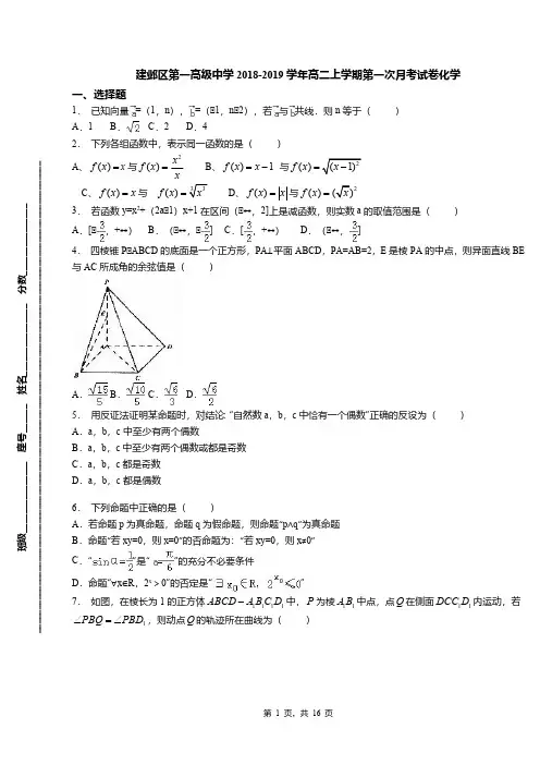 建邺区第一高级中学2018-2019学年高二上学期第一次月考试卷化学