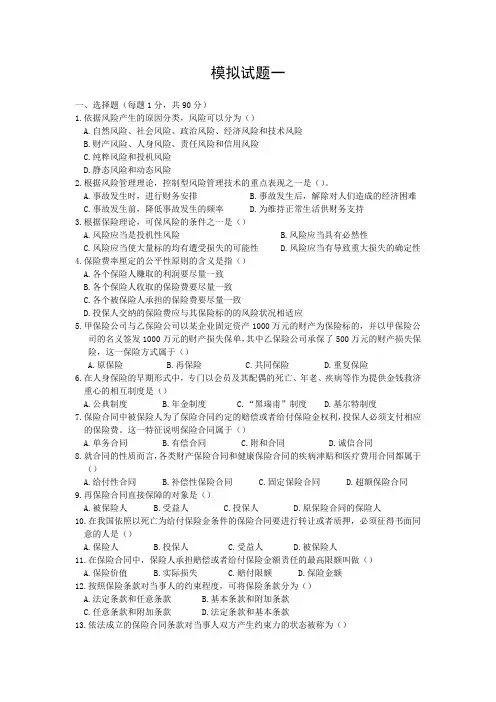 保险代理人资格考试模拟卷一