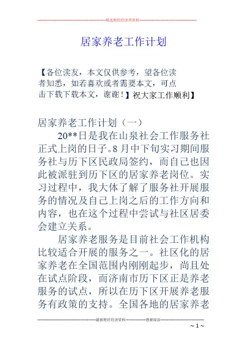 居家养老工作计划