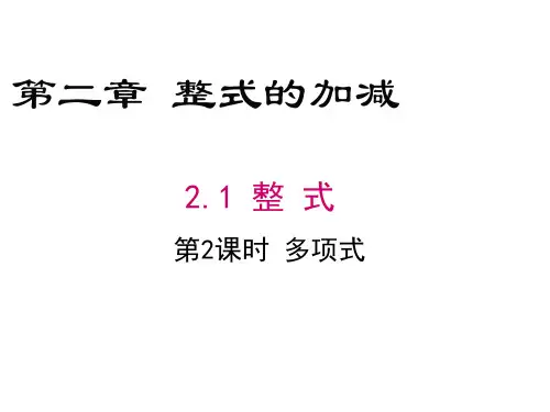 初中数学七年级上册(人教版)2.1整式   第2课时 多项式课件