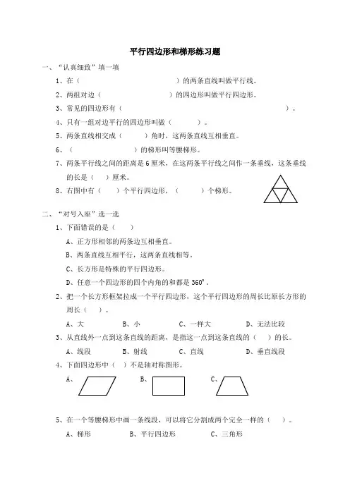 平行四边形和梯形练习题(含答案)[1]