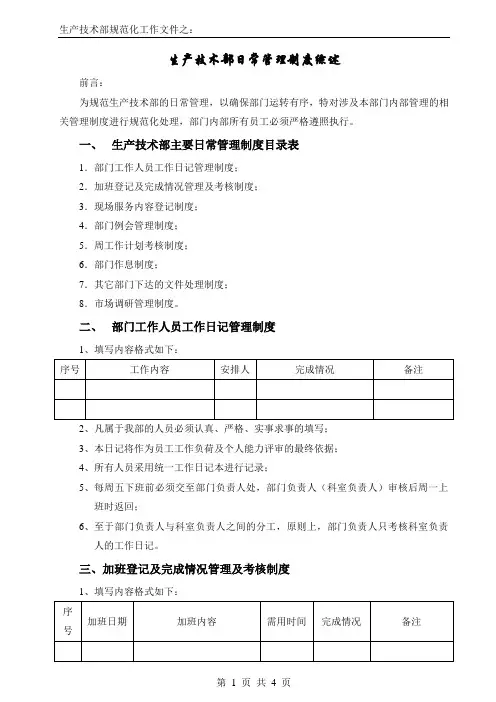 3、生产技术部日常管理制度综述