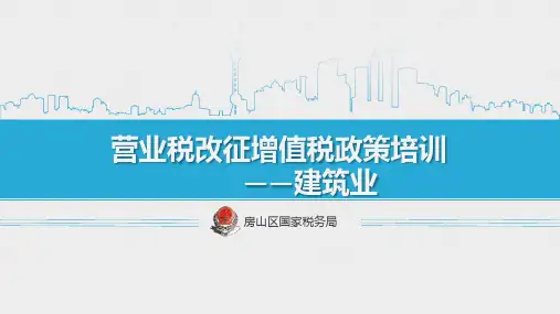 营业税改征增值税政策培训——建筑业