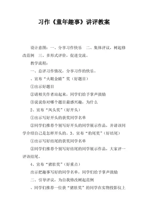 习作《童年趣事》讲评课教案