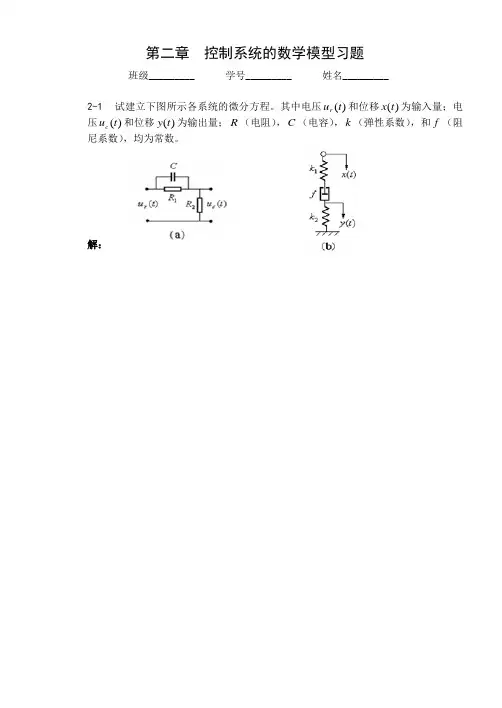 第二章 控制系统的数学模型习题