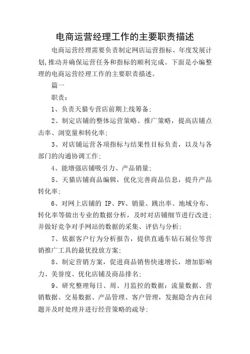 电商运营经理工作的主要职责描述