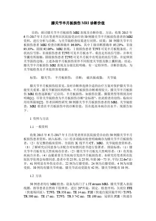 膝关节半月板损伤MRI诊断价值