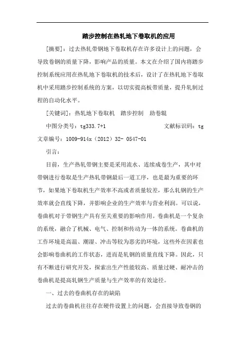 踏步控制在热轧地下卷取机的应用