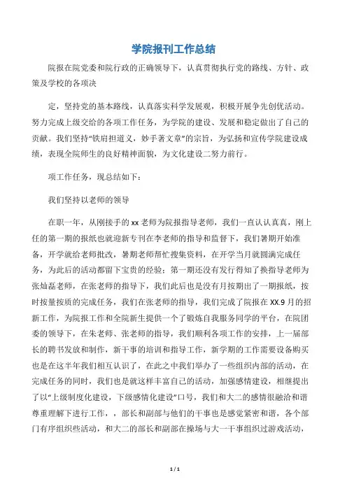 【个人工作总结】学院报刊工作总结