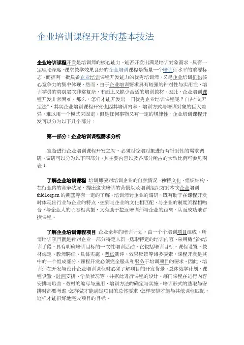 企业培训课程开发的基本技法