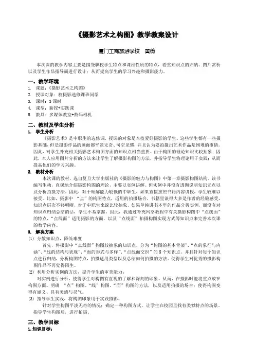 《摄影艺术之构图》教学教案设计