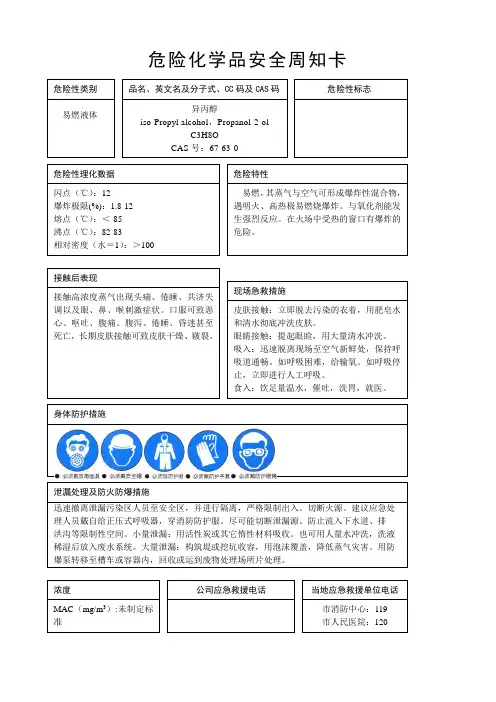 异丙醇安全周知卡