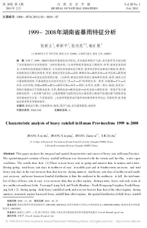 1999-2008年湖南省暴雨特征分析