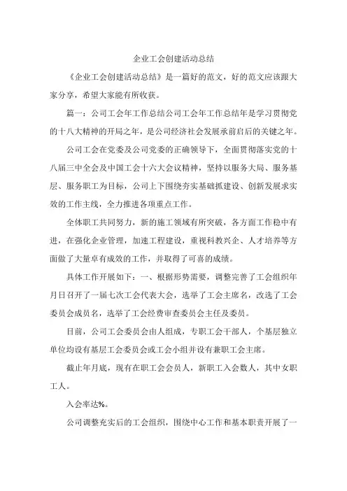 企业工会创建活动总结