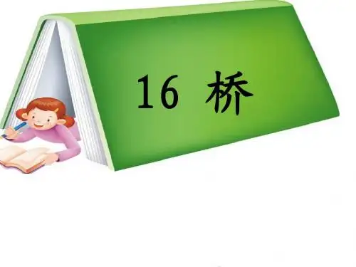 16、桥