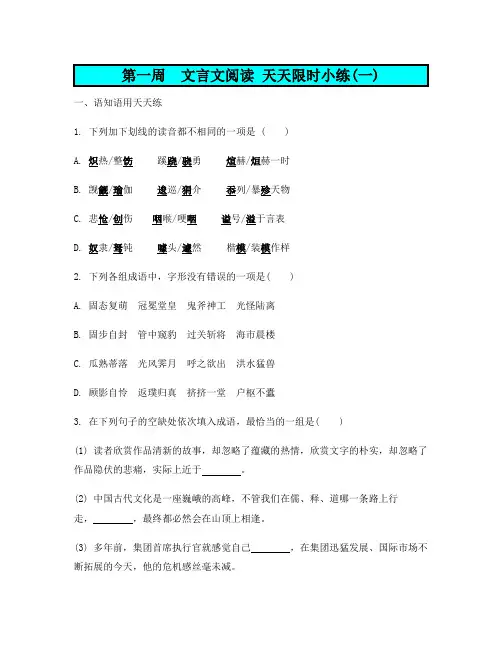 语文二轮复习第五部分：天天限时小练 第1周 文言文阅读1 Word版含答案.doc