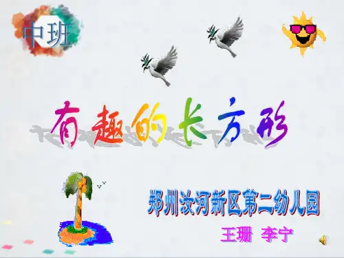 中班数学认识长方形
