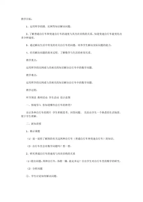 小学六年级下册数学《自行车里的数学》教案