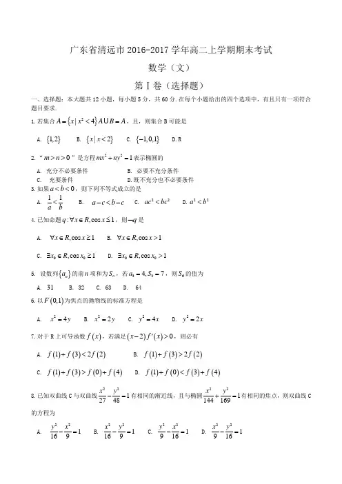 广东省清远市2016-2017学年高二上学期期末考试 数学(文)Word版含答案