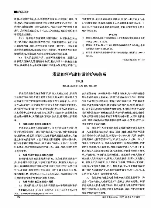 浅谈如何构建和谐的护患关系