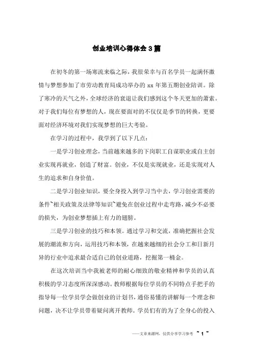 创业培训心得体会3篇