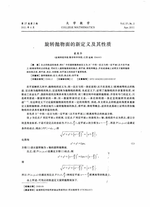 旋转抛物面的新定义及其性质