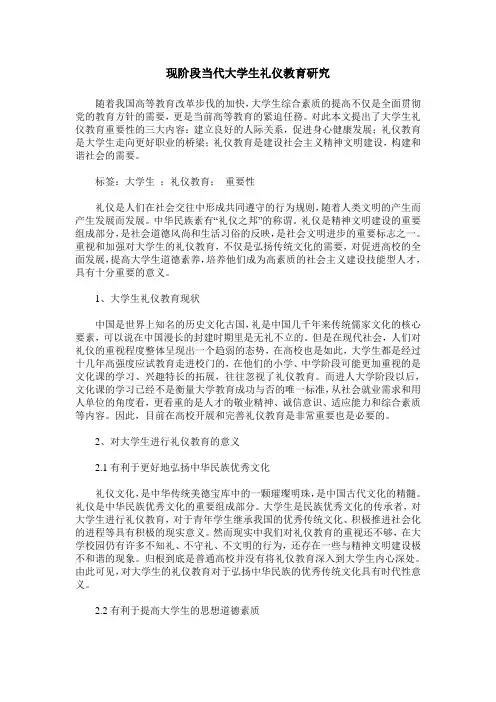 现阶段当代大学生礼仪教育研究