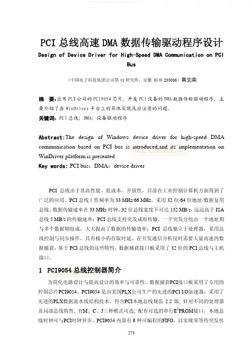PCI总线高速DMA数据传输驱动程序设计