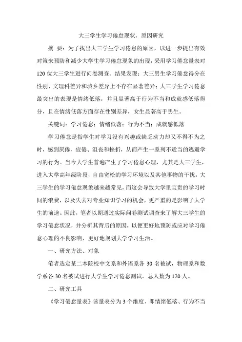 大三学生学习倦怠现状、原因研究
