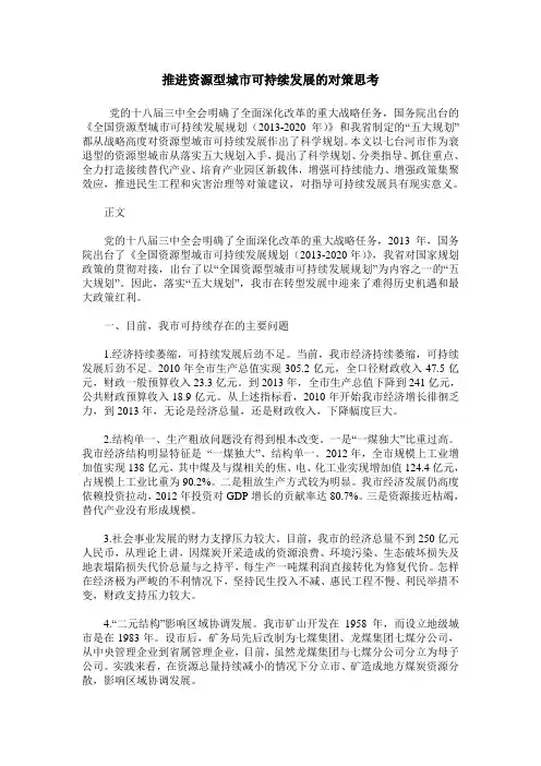 推进资源型城市可持续发展的对策思考