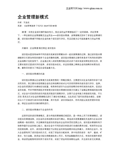 企业管理新模式