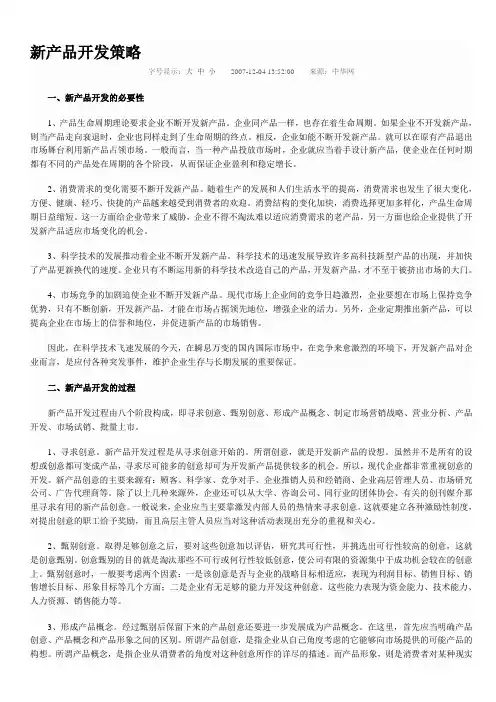 新产品开发策略