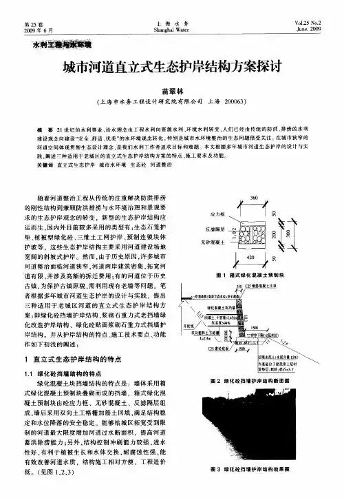 城市河道直立式生态护岸结构方案探讨(1)
