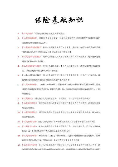 保险基础知识概念