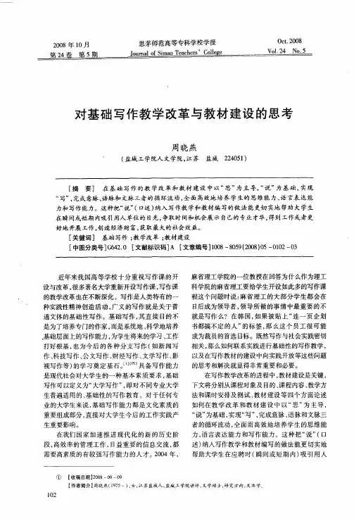 对基础写作教学改革与教材建设的思考